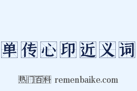 单传心印近义词是什么意思的图片